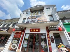 -老淮城·长鱼面(河下古镇店)