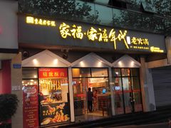 门面-家禧年代老火锅(中山路店)