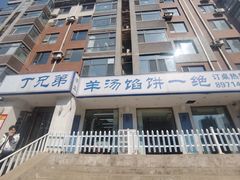 -丁兄弟(富城时代店)