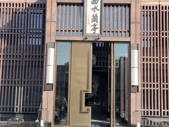 -曲水兰亭(北京四惠店)