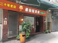 门面-番茄屋葡式美食(总店)