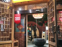 门面-福茂源横山铁锅羊肉(牡丹园店)