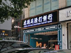 门面-虎头局·渣打饼行(五一新干线店)