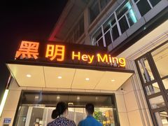 -黑明餐厅(白鹭洲店)
