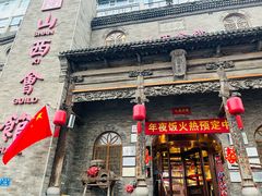 -山西会馆·晋菜·晋商宴·牌匾博物馆(胜利东街店)