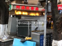 -阿福板凳面(观音桥店)
