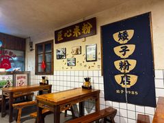 -矮子粉店1985·长沙米粉(湘春路店)