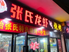 -张氏龙虾烧烤(延吉中路店)