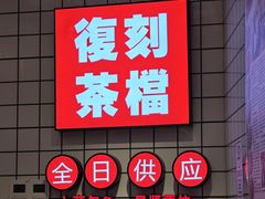 -孖记茶档·热腾茶餐(荔湾领展广场店)
