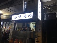 门面-清真·马峰烤肉(小学习北巷店)