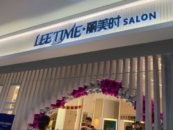 -LEE TIME·丽美时沙龙
