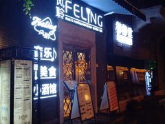 -猫头婴小酒馆FUN OWL(1912店)