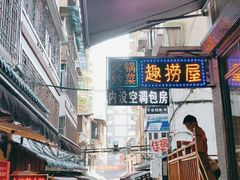 -捞沙巷