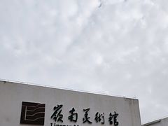 -岭南美术馆