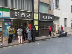 -舒蔡记生煎菜饭(云南中路店)