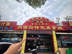 -洞密园美食城·二十二年老店(富华路店)