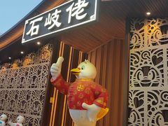 -石岐佬中山菜馆(张溪店)