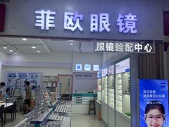 -Fiou菲欧眼镜(物资学院路店)