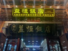 门面-益恒饭店乡间白族菜(古城总店)