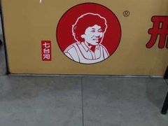 -邢氏老太太烧烤(南山店)
