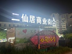 -二仙居商业街