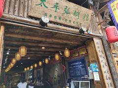 门面-太平张醪糟(西街直营店)