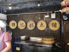 -锦记糕点铺