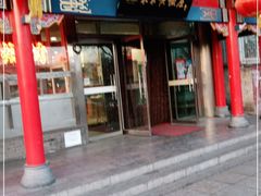 门面-东来顺饭庄·火锅(环岛店)