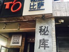 iphone_upload_pic-火鬼 PYRO(五道口店)