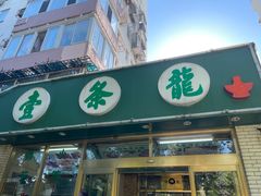 -壹条龙饭庄台基厂店