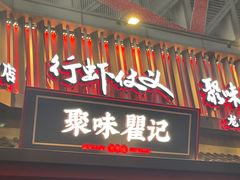 -聚味瞿记·龙虾堂(坡子街店)