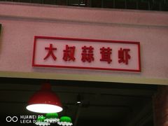 -老长沙龙虾城(商品街店)
