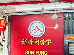 -新峰肉骨茶