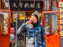 -文宇奶酪店(南锣鼓巷店)