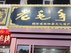-老毛手抓·盐池滩羊非遗手抓(宁夏总店)