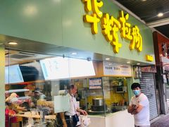 门面-华辉拉肠(同福店)