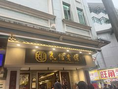 -民信老铺(双皮奶博物馆店)