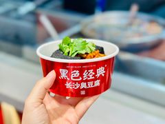 -黑色经典臭豆腐·湖南特产(坡子街店)