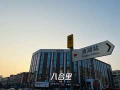 -八合里牛肉火锅(深圳龙华硅谷店)
