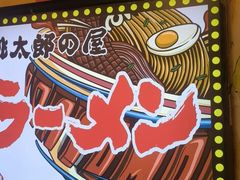 -桃太郎寿司料理(南坪店)