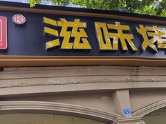 -滋味烤鱼(超洋店)