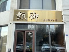 -甄御•海鲜新青岛菜(麦岛店)