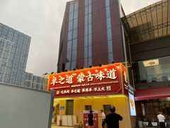 门面-羊之道草原味道清真餐厅(番禺店)
