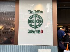 -添好运点心专门店(深水埗店)