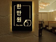 -韩满园· 甄选韩式烤肉