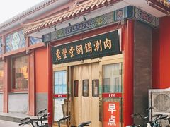 -惠丰堂饭庄·烤鸭·京味菜(翠微路店)