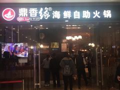 -鼎香缘海鲜自助火锅烤肉(锦辉购物广场店)