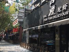 门面-巴厘龙虾·榜首油焖大虾(旗舰店·万松园)