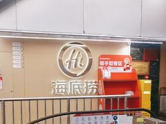 -海底捞火锅(宇飞大厦店)