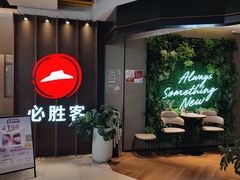 -必胜客(上海新南方商城PH店)